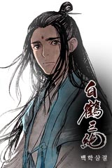 백학삼절
