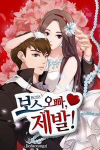 보스 오빠, 제발!