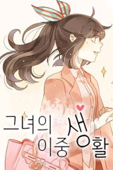 그녀의 이중생활