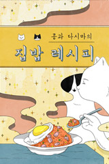 콩과 다시마의 집밥 레시피