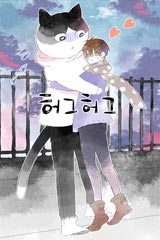 허그허그