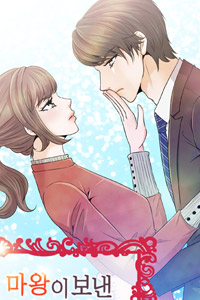 마왕이 보낸 저승사자님