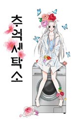 추억세탁소