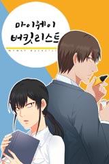 마이웨이 버킷리스트