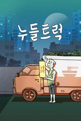 누들트럭