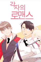 각자의 로맨스