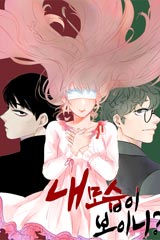 내 모습이 보이니?