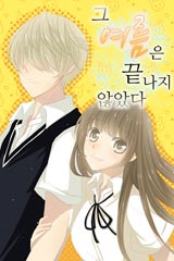 그 여름은 끝나지 않았다