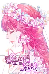 달콤살벌 연인