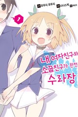 내 여자친구와 소꿉친구가 완전 수라장