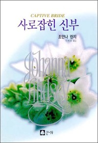 사로잡힌 신부