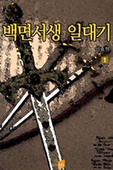 백면서생 일대기