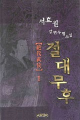 절대무후