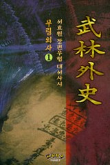 무림외사