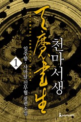 천마서생