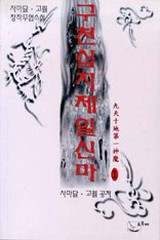 구천십지제일신마