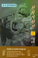 천외기환전