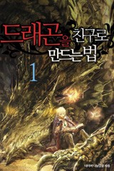 드래곤을 친구로 만드는 법