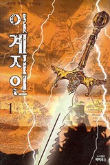 이계지인