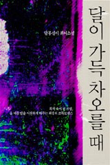 달이 가득 차오를 때