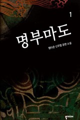 명부마도