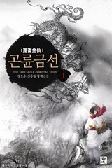 곤륜금선