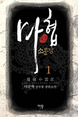 마협 소운강