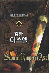 검황 아스엘