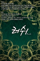 러쉬(Rush)