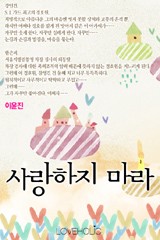 사랑하지 마라