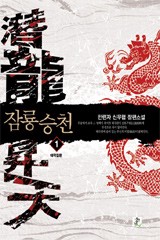 잠룡승천