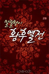말괄량이 황후열전