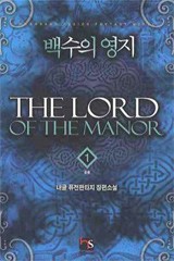 백수의 영지