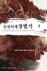 신선이계정벌기