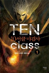 10서클 마검사