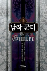 남작군터