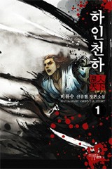 하인천하