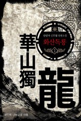 화산독룡