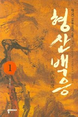 형산백응