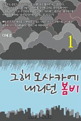 그해, 오사카에 내리던 봄비