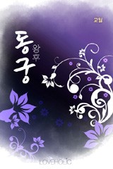 동궁왕후