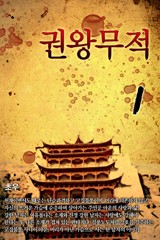 권왕무적