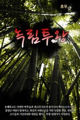 녹림투왕