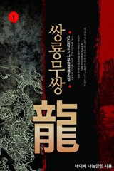 쌍룡무쌍