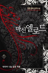 마신 엘로드