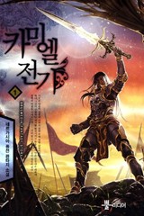 카미엘 전기