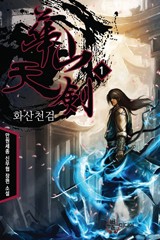 화산천검