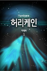 허리케인(Hurricane)