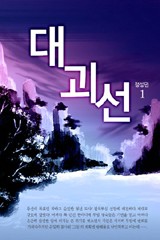 대괴선