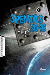 스펜타스 2040